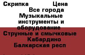 Скрипка  3 / 4  › Цена ­ 3 000 - Все города Музыкальные инструменты и оборудование » Струнные и смычковые   . Кабардино-Балкарская респ.